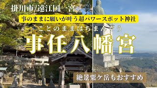 【地元・静岡紹介vlog】遠江国一宮【事任八幡宮（ことのままはちまんぐう）】＆粟ケ岳から静岡の絶景を満喫　掛川のパワースポット巡り✨