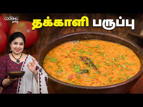 தக்காளி பருப்பு | Tomato Dal Recipe In Tamil | Side Dish For Rice | Healthy Recipes