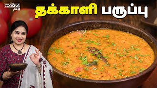 தக்காளி பருப்பு | Tomato Dal Recipe In Tamil | Side Dish For Rice | Healthy Recipes