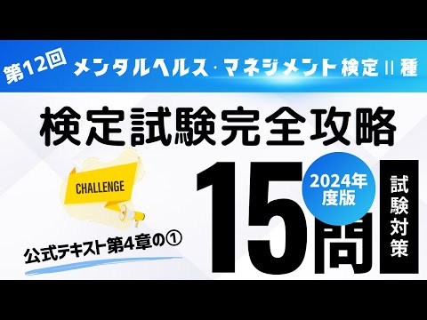 第12回　2024年度版　メンタルヘルス・マネジメント検定Ⅱ種　検定試験完全攻略（公式テキスト第4章の①)