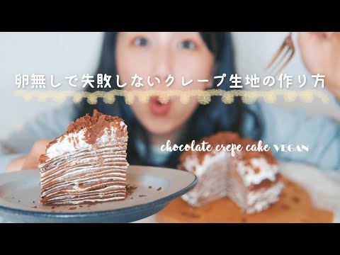 卵不使用でも最高のミルクレープの作り方♡ 【卵乳製品不使用】【vegan】