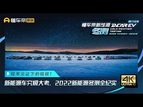 极寒见证下的极致！2022新能源冬测全纪实 Extremes Under Freezing Cold! 2022 Dcar EV Cold Weather Testing Documentary