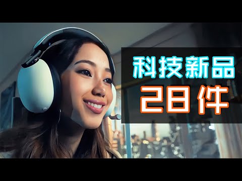 消費券點用好！？ 28件必睇科技新品 ⚖️🐶🎧🤖 | 6月7月