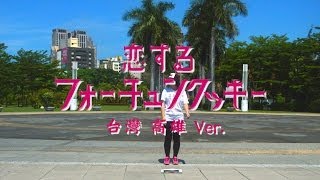 恋するフォーチュンクッキー / 戀愛的幸運餅乾 台灣高雄 Ver.