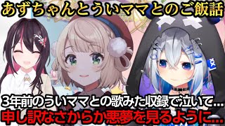 あずちゃんとういママとのご飯会でういママに3年前から見る悪夢の話をするかなたんｗ【天音かなた/AZKi/しぐれうい】