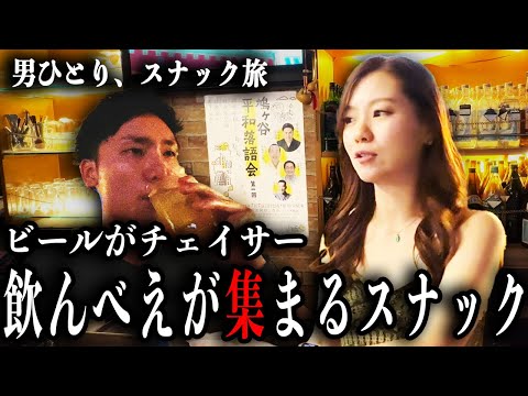 ビールはチェイサー？美人ママと飲んべえスタッフが集う裏赤羽スナック