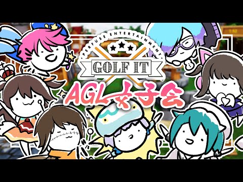 【 AGL女子会 】 みんなで集まって遊ぶの初めて・・・！【  Golf it! / 北彩あい】