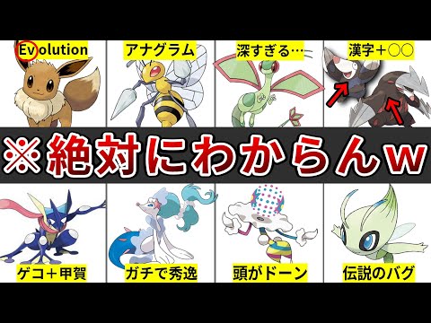 本当に子供向け？ガチで秀逸すぎるネーミングのポケモン10選PART2