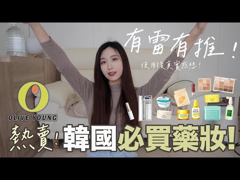 韓國藥妝Olive Young熱賣必買！試用半年真實心得！生髮噴霧、濕敷棉片、美白精華、泥膜、眼部刷具、高光棒、眼膜、胸貼、潤唇膏... #韓國 #藥妝 #oliveyoung