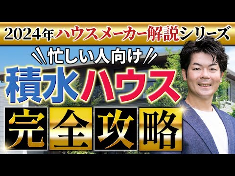 【2024年最新】 積水ハウスの徹底解説！新作パラメータで説明します！