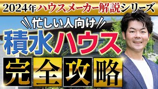 【2024年最新】 積水ハウスの徹底解説！新作パラメータで説明します！