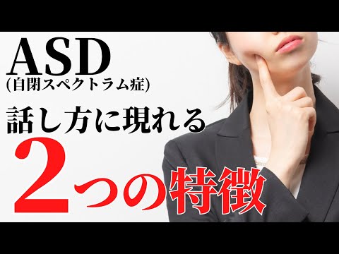 【当てはまる？】７分で分かる！ＡＳＤの話し方の特徴２選