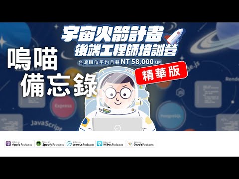 Podcast 精華版 #211 這個職業比自媒體還賺？！六角學院的校長來開講，宇宙火箭計畫｜嗚喵備忘錄