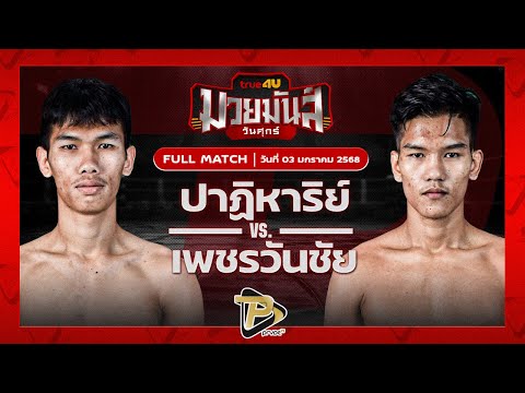 [FULL MATCH] ปาฏิหาริย์ ภ.หลักบุญ VS เพชรวันชัย ว.สังข์ประไพ | 3 ม.ค. 67