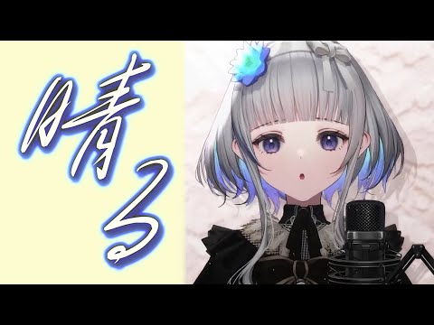 『晴る(ヨルシカ)』Cover/稀羽すう(Re:AcT)【歌枠切り抜き】