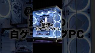 40万円で最強の白ゲーミングPCを組んでみた。