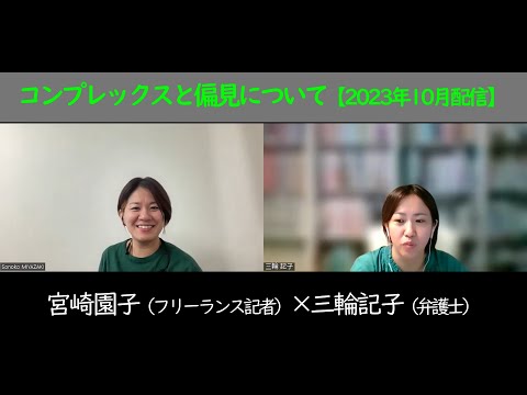 #1【不定期配信】#76女子　『コンプレックスと偏見について』|宮崎園子（フリーランス記者）×三輪記子（弁護士）|