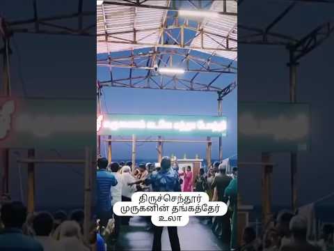 திருச்செந்தூர் முருகனின் தங்கத்தேர் உலா/The golden chariot procession of Lord Murugan at Tiruchendur