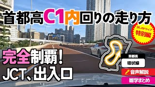 【特別編】詳しい首都高C1【内回り】の走り方・首都高内回り完全解説！首都高速都心環状線・都環の走り方