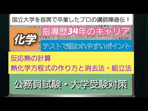 指導歴34年のキャリア[化学・反応熱の計算・熱化学方程式の作り方と消去法・組立法]深井進学公務員ゼミナール・深井看護医学ゼミナール・深井カウンセリングルーム