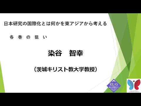 ワークショップ「日本研究の国際化とは何かを東アジアから考える－『東アジア文化講座』全4巻の刊行に寄せて」3/6