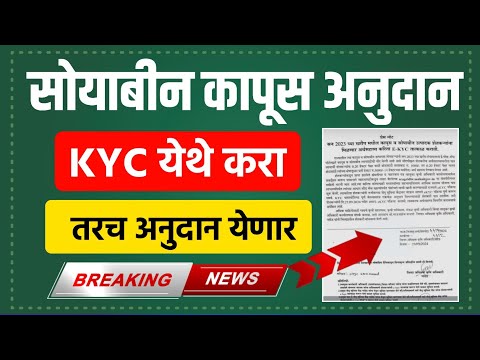 soyabean Kapus ekyc portal || Kapus Soyabean Anudan Ekyc List ||