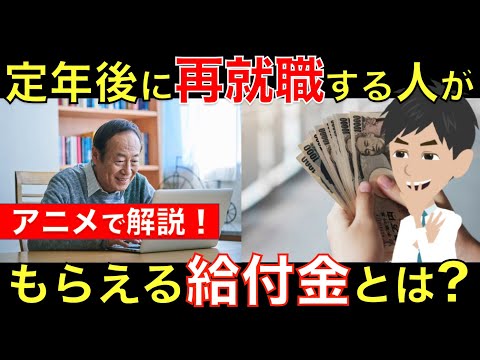 定年後に再就職する人がもらえる給付金！定年退職後でも失業手当はもらえるの？アニメでわかりやすく解説｜シニア生活応援隊