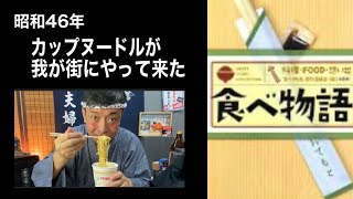 【食べ物語】カップヌードルが我が街にやって来た【思い出の味】