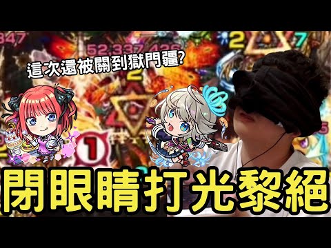 【怪物彈珠】閉眼睛也能過的光黎絕！五條鵝這次居然還被關到獄門疆?！【光黎絕】【フォーサー】【五等分的花嫁】