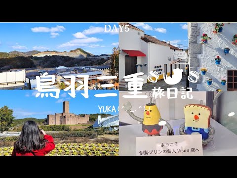 【Ise-Shima MIE VLOG】Ise-MIE Day5 Shima Spanish Village & VISON & Shika no Yu