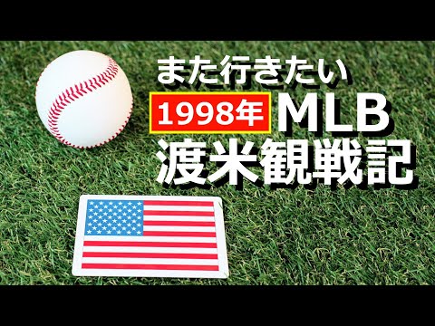 【MLB】1998年、ついにアメリカ🇺🇸上陸‼︎　MLB生観戦の夢⚾️が叶いました😘ボケる前に動画で残しまぁ〜す