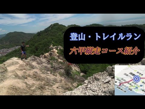 六甲縦走路　【須磨浦公園駅➡馬の背➡妙法寺駅】　観光スポット（馬の背）を通過します。　トレイルランニング、登山にオススメルート