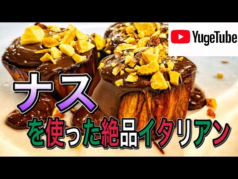 驚きのデザート！おうち時間に家族で楽しめる絶品ナス料理の作り方！【パスタ世界チャンピオンが教えるドルチェ】