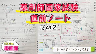 【薬剤師国試📖直前ノート全公開😳その２】国試まで約１ヶ月‼️知識が増えてきた今が一番伸びる時期。情報整理しつつ、頭に詰め込むぞ💪🏼💪🏼💪🏼