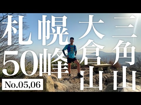 【札幌50峰トレラン】No.05,06｜札幌市内で縦走！三角山〜大倉山