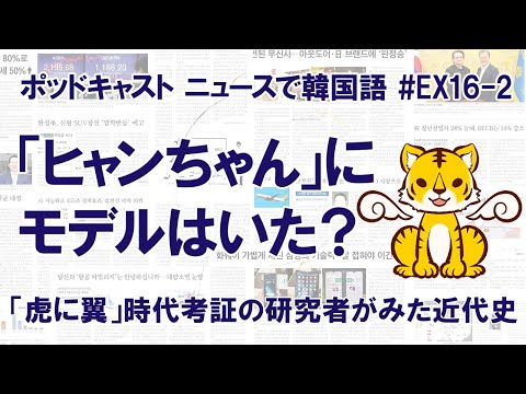 【ゲスト】「虎に翼」ヒャンちゃんにモデルはいたの？ 崔香淑が生きた近代の日本と朝鮮半島（その2）（ニュースで韓国語#EX16-2）