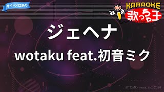 【カラオケ】ジェヘナ/wotaku feat.初音ミク