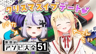 【 アソビ大全 】クリスマスイブにガキとコラボすることになりました！【音乃瀬奏・ラプラス・ダークネス】#hololiveDEV_IS #ReGLOSS