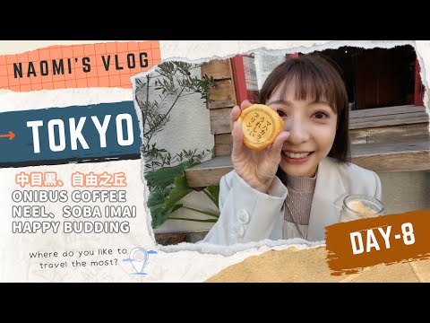 【泱綾's VLOG】沒有櫻花的中目黑！光散步就夠心曠神怡了，喜歡廚房小物雜貨的，來自由之丘就對了