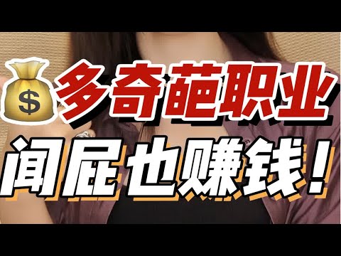 闻屁师？美洲大蠊？蚊子饲养者？冷门奇葩职业居然这么赚钱！真有人愿意吗…