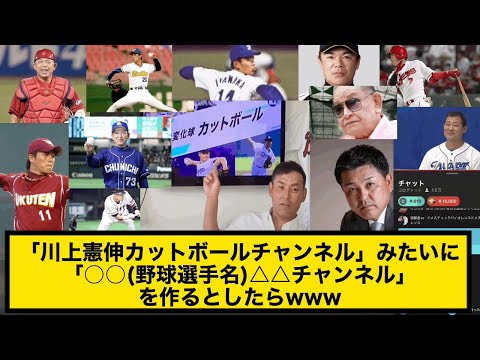 「川上憲伸カットボールチャンネル」みたいに「○○(野球選手名)△△チャンネル」を作るとしたら