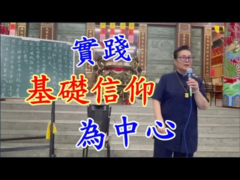 實踐基礎信仰為中心 靈命由來  慈天必生宮05-591-6045