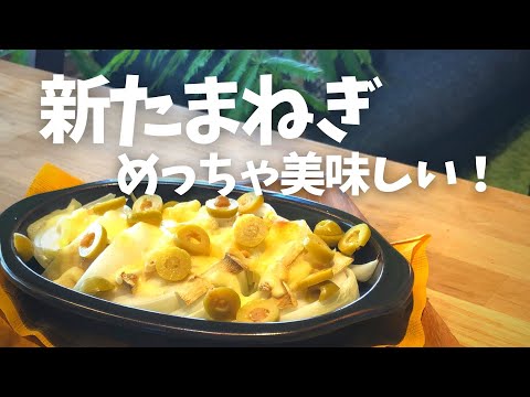 【新玉ねぎ焼いただけ！？】あと一品に困ったら♪【名前のない料理】｜レシピ動画