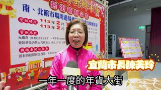 宜市年前封街讓民眾採買年貨  採買指南好媳婦的大補帖