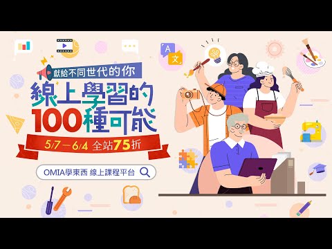 線上學習的100種可能｜獻給50世代 不受年齡限制，打造從零開始的新愛好，OMIA學東西線上課程最低7折起