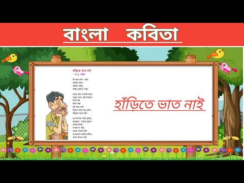 বাংলা কবিতা হাঁড়িতে ভাত নাই | Bengali poem | kids poem bangla