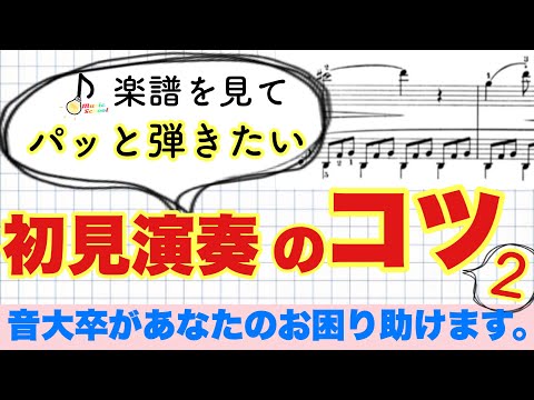 【簡単に】初見演奏のコツ２【音大卒が教える】