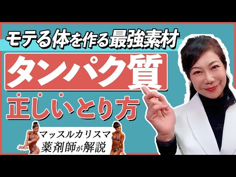 【食事で変わる！　タンパク質で理想ボディ　女子フイジークx 薬剤師が教える秘訣】