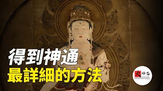 修仙的秘密！怎麼採集天地的靈氣？怎麼修鍊出金華光明？|seeker大师兄