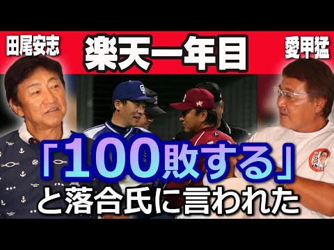 【田尾安志#5】苦節の楽天監督一年目、しかし田尾さんの思いは…